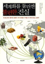 세계화를 둘러싼 불. 표지